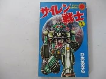 Amazon.co.jp: コミック・サイレン戦士1巻・ひおあきら・S57年